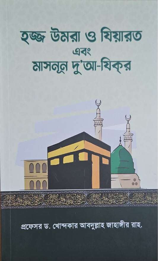 হজ উমরা ও যিয়ারত I মুফতি নুমান আবুল বাশার আলী হাসান তৈয়ব - BookBuch