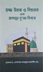 হজ উমরা ও যিয়ারত I মুফতি নুমান আবুল বাশার আলী হাসান তৈয়ব - BookBuch