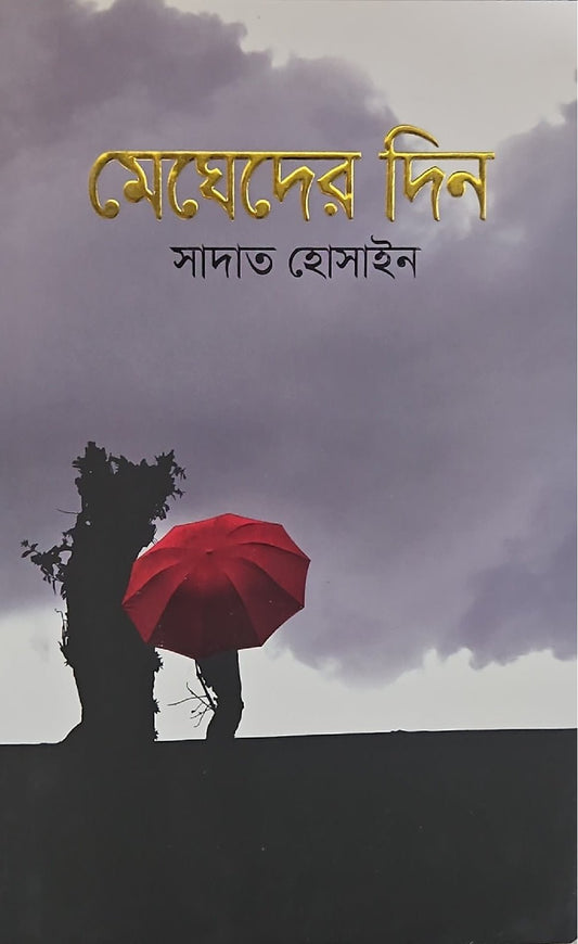 মেঘেদের দিন I সাদাত হোসাইন - BookBuch