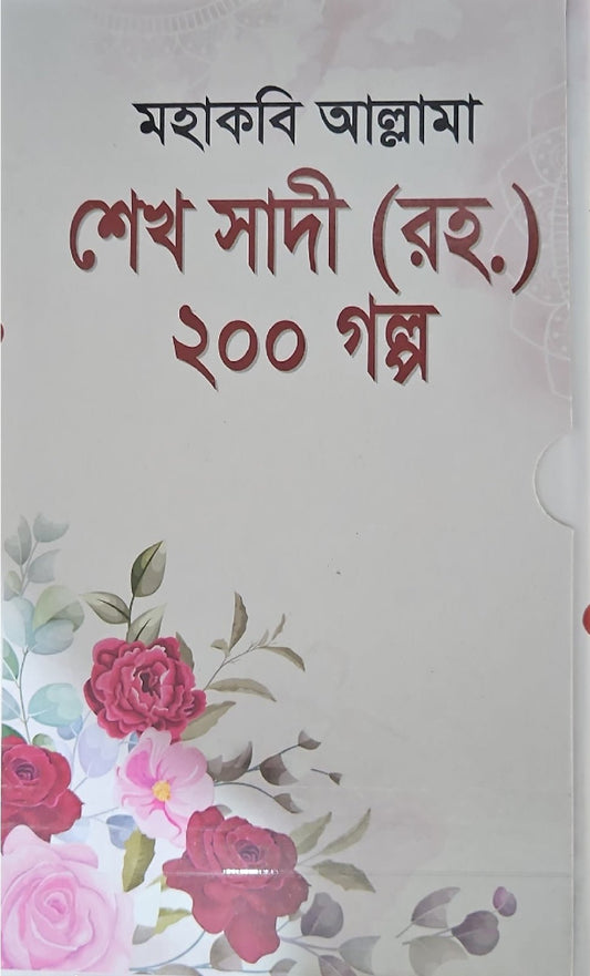 মহাকবি আল্লামা শেখ সাদী (রহ) ২০০ গল্প I - BookBuch