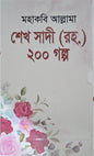 মহাকবি আল্লামা শেখ সাদী (রহ) ২০০ গল্প I - BookBuch