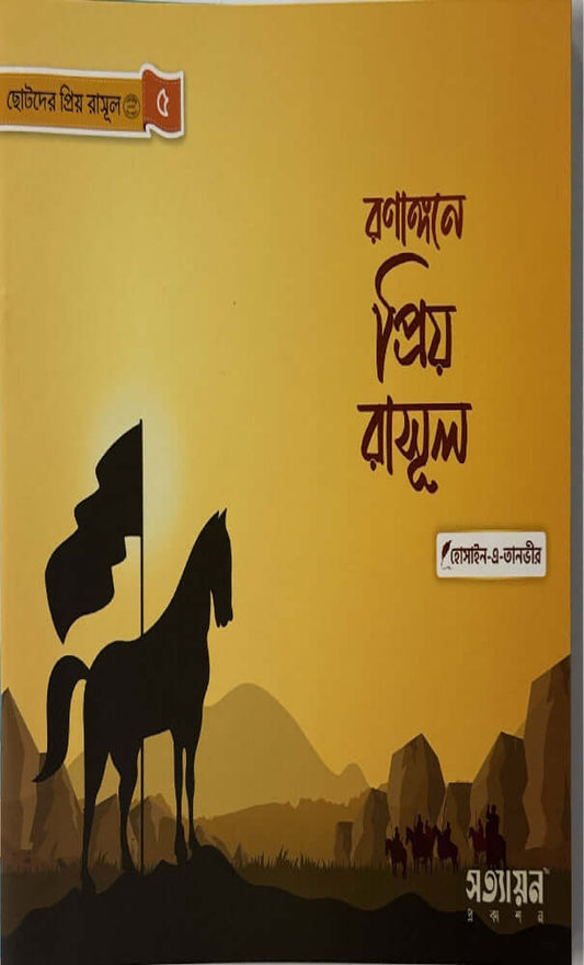ছোটদের প্রিয় রাসূল I হোসাইন - এ - তানভীর - BookBuch