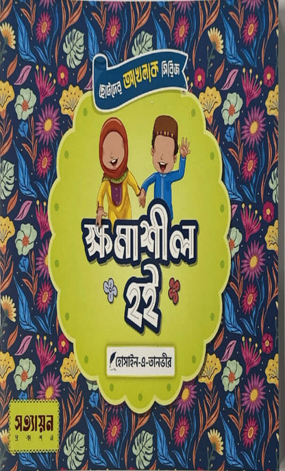 ছোটদের আখলাক সিরিজ I হোসাইন - এ - তানভীর - BookBuch
