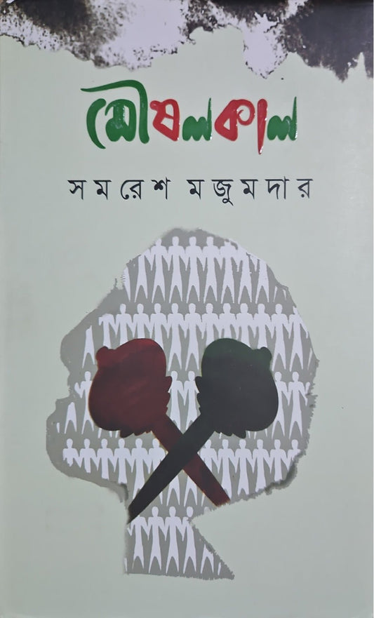 মৌষলকাল I সমরেশ মজুমদার - BookBuch