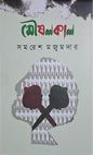 মৌষলকাল I সমরেশ মজুমদার - BookBuch