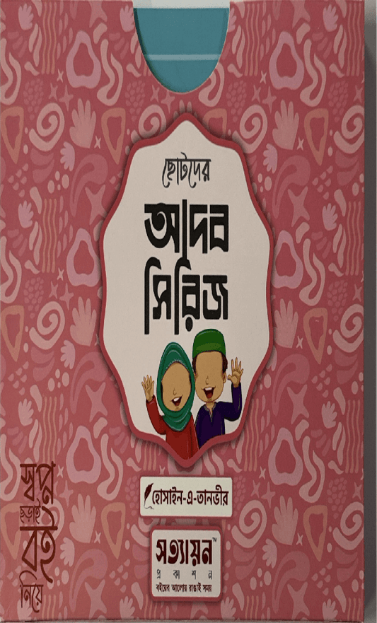 ছোটদের আদব সিরিজ I হোসাইন - এ - তানভীর - BookBuch