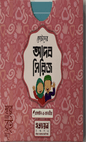 ছোটদের আদব সিরিজ I হোসাইন - এ - তানভীর - BookBuch