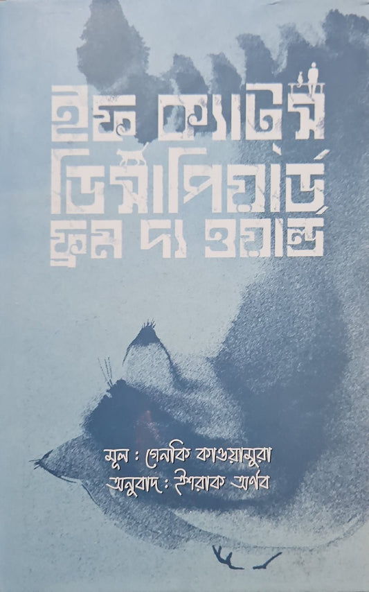 ইফ ক্যাটস্ ডিসাপিয়ার্ড ফ্রম দ্য ওয়ার্ল্ড I গেনকি কাওয়ামুরা - BookBuch