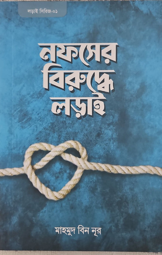 নফসের বিরুদ্ধে লড়াই I মাহমুদ বিন নূর - BookBuch