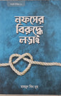 নফসের বিরুদ্ধে লড়াই I মাহমুদ বিন নূর - BookBuch