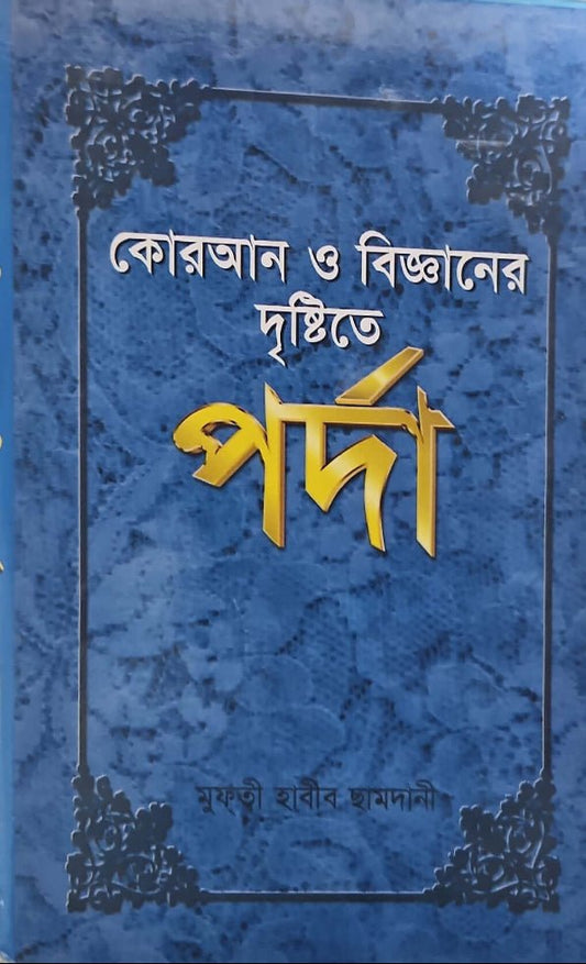 কোরআন ও বিজ্ঞানের দৃষ্টিতে পর্দা I মুফতী মুহাম্মদ হাবীব ছামদানী - BookBuch