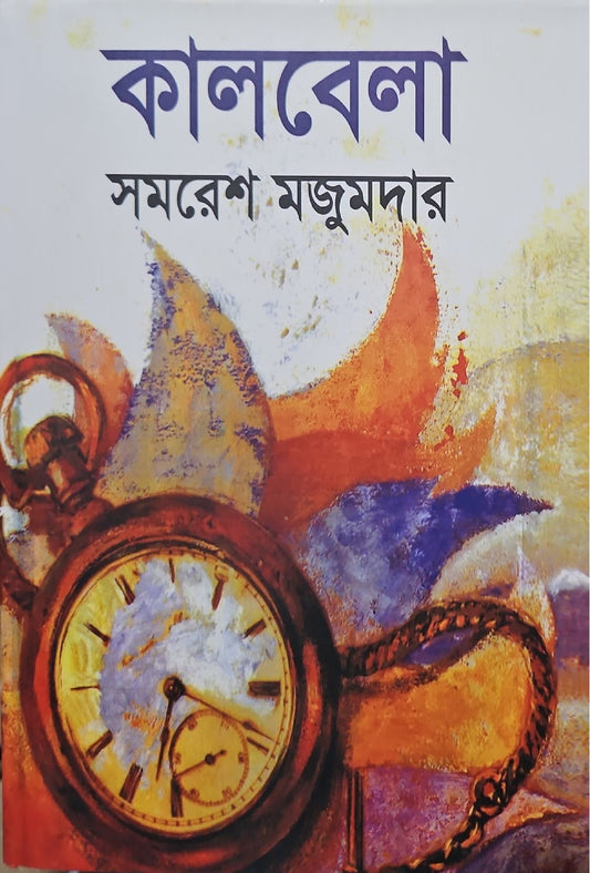 কালবেলা I সমরেশ মজুমদার - BookBuch