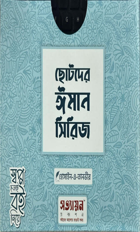 ছোটদের ঈমান সিরিজ I হোসাইন - এ - তানভীর - BookBuch