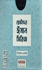 ছোটদের ঈমান সিরিজ I হোসাইন - এ - তানভীর - BookBuch
