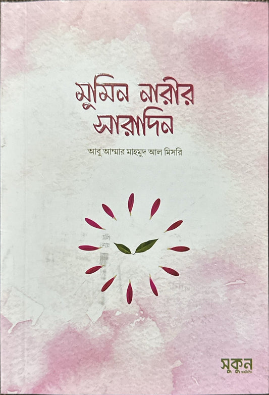 মুমিন নারীর সারাদিন I আবু আম্মার মাহমুদ মিসরি হাফিজাহুল্লাহ - BookBuch