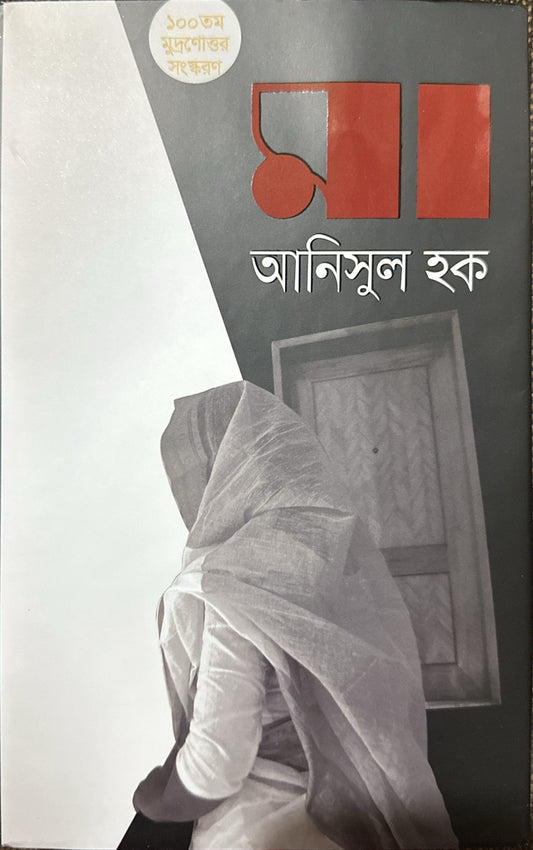 মা I আনিসুল হক - BookBuch