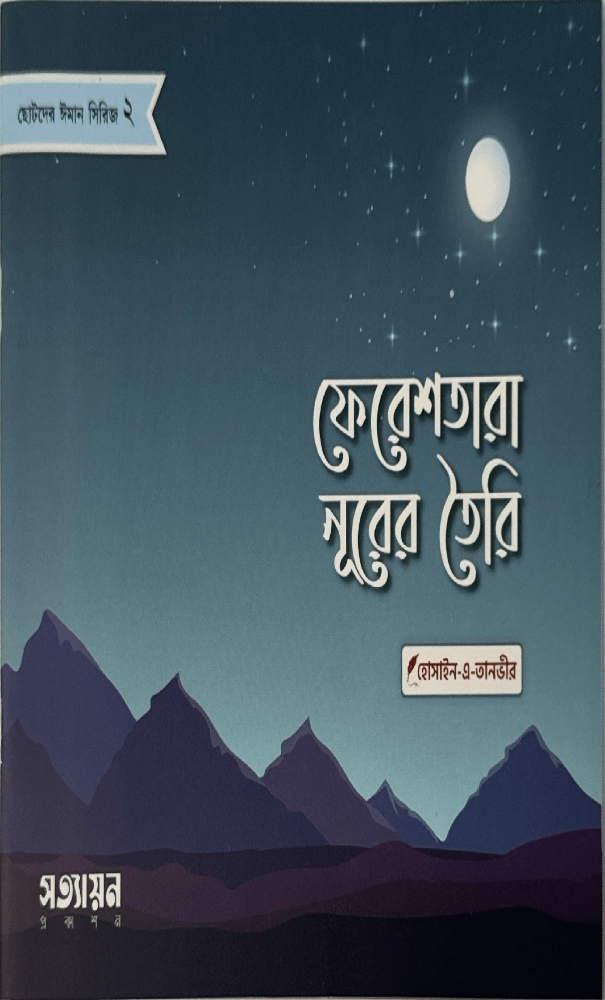 ছোটদের ঈমান সিরিজ I হোসাইন - এ - তানভীর - BookBuch