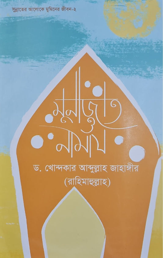 মুনাজাত ও নামায I ড. খোন্দকার আব্দুল্লাহ জাহাঙ্গীর - BookBuch