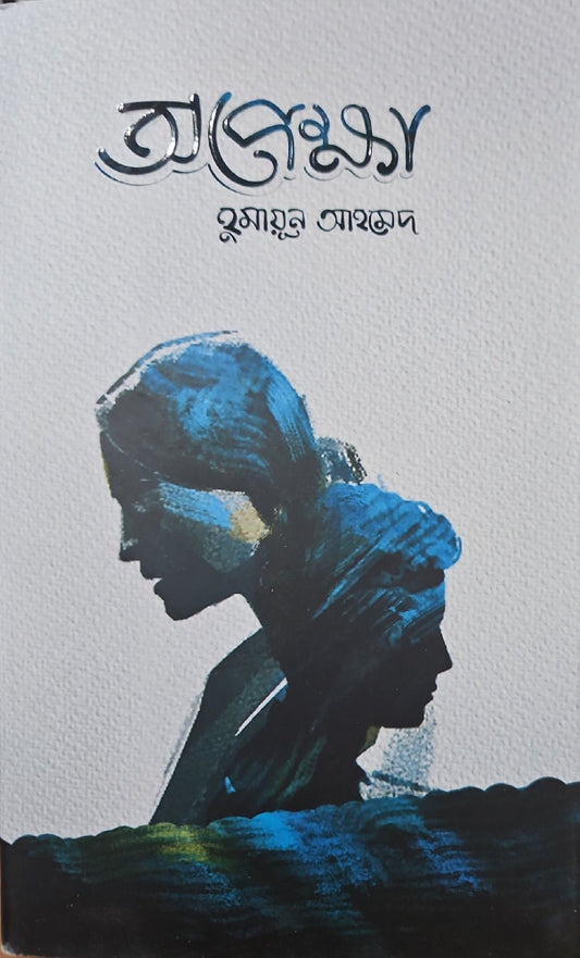 অপেক্ষা I হুমায়ূন আহমেদ - BookBuch