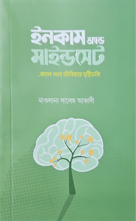 ইনকাম অ্যান্ড মাইন্ডসেট I মাওলানা সালেহ আজাদী - BookBuch