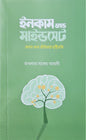 ইনকাম অ্যান্ড মাইন্ডসেট I মাওলানা সালেহ আজাদী - BookBuch