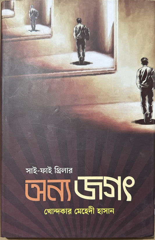 অন্য জগৎ I খোন্দকার মেহেদী হাসান - BookBuch