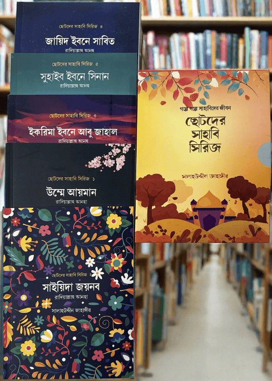 ছোটদের সাহাবি সিরিজ I সালাহউদ্দীন জাহাঙ্গীর - BookBuch