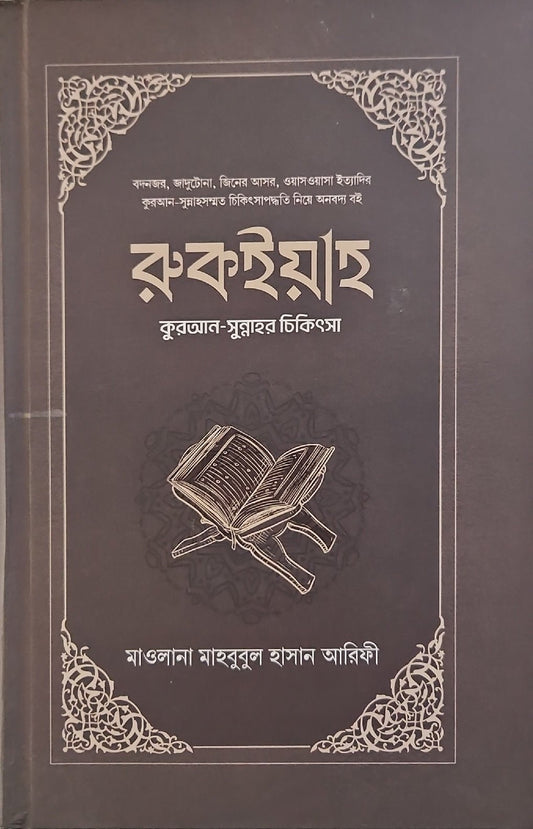 রুকইয়াহ I আব্দুল্লাহ আল মাহমুদ - BookBuch