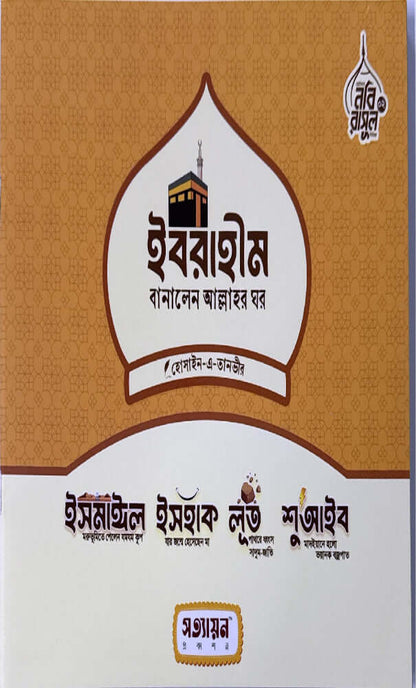 ছোটদের নবী রাসুল সিরিজ I হোসাইন - এ - তানভীর - BookBuch