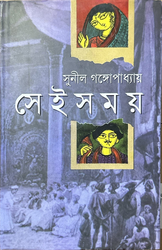 সেই সময় I সুনীল গঙ্গোপাধ্যায় - BookBuch