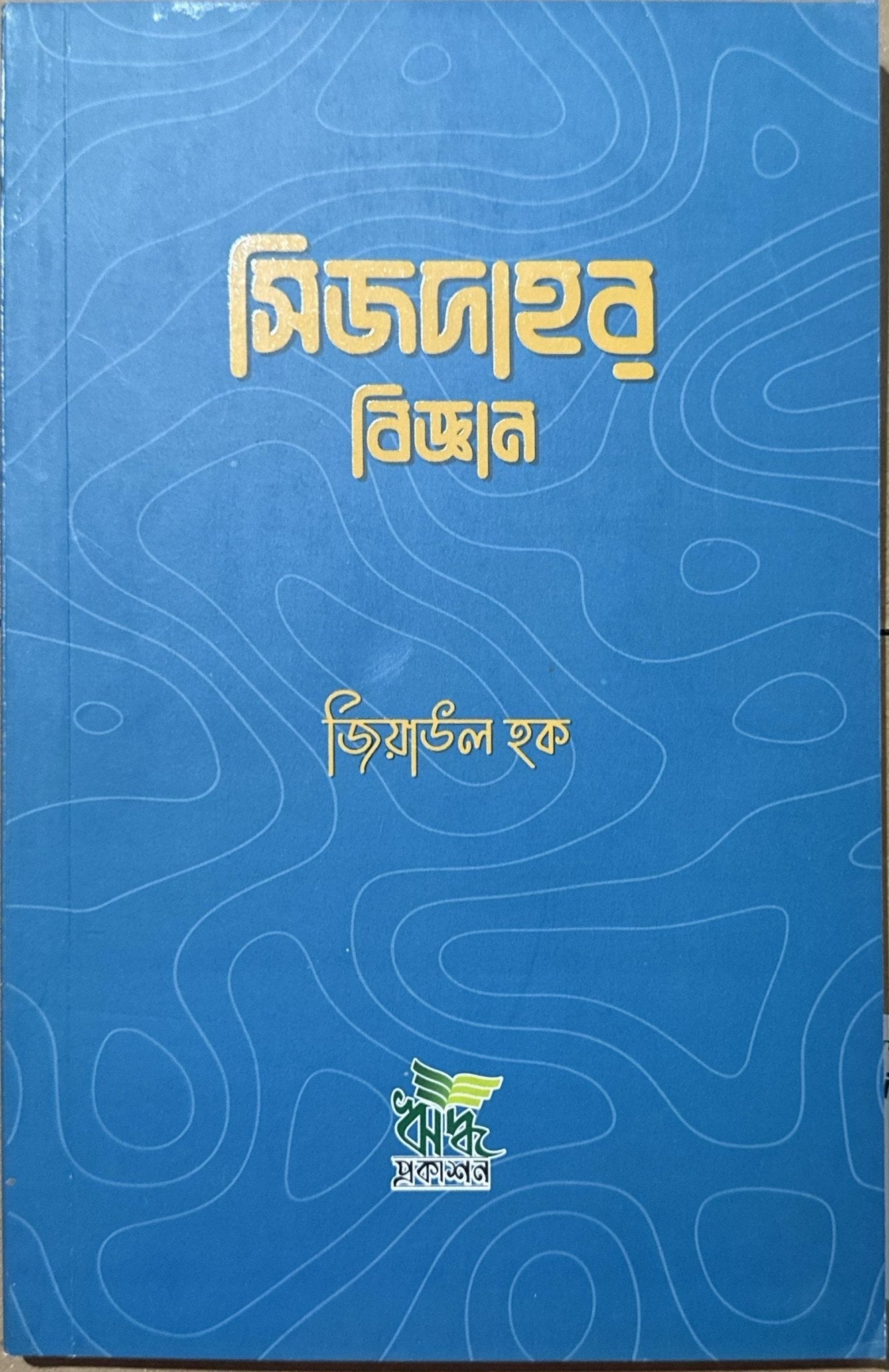 সিজদাহর বিজ্ঞান I জিয়াউল হক - BookBuch