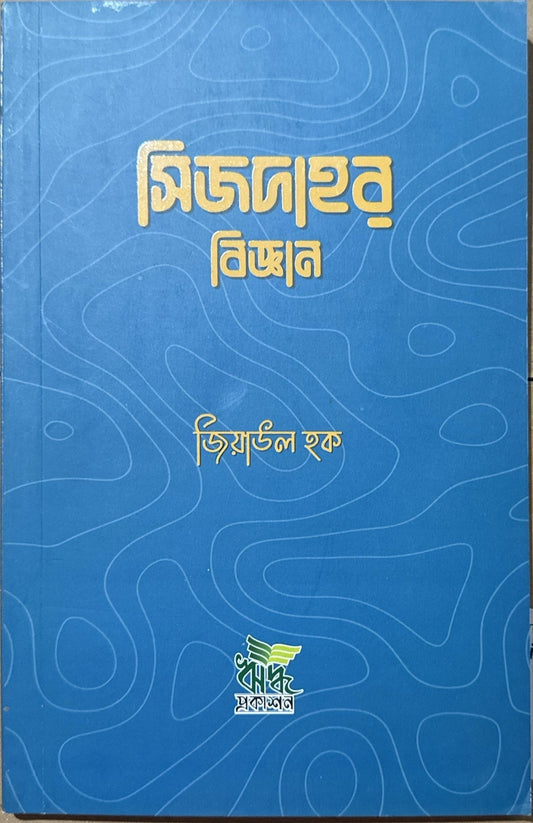 সিজদাহর বিজ্ঞান I জিয়াউল হক - BookBuch