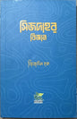 সিজদাহর বিজ্ঞান I জিয়াউল হক - BookBuch