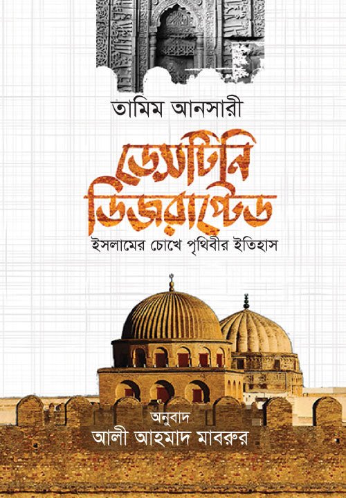 ডেসটিনি ডিজরাপ্টেড I Destiny Disrupted I Tamim Ansari - BookBuch
