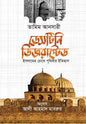 ডেসটিনি ডিজরাপ্টেড I Destiny Disrupted I Tamim Ansari - BookBuch