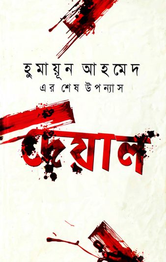 দেয়াল I Deyal I Humayun Ahmed - BookBuch