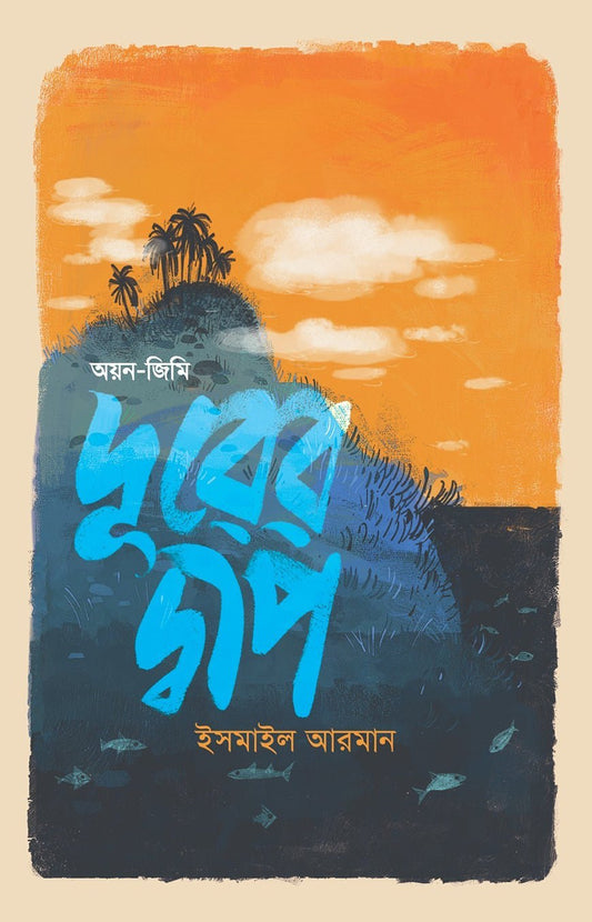 দূরের দ্বীপ I Durer Dwip I Ismail Arman - BookBuch