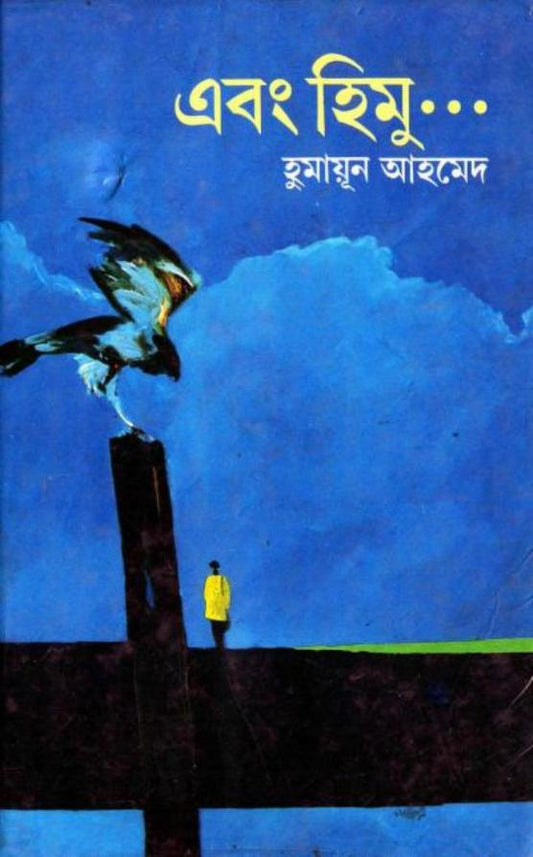 এবং হিমু I Ebong Himu I Humayun Ahmed - BookBuch