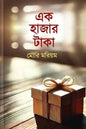এক হাজার টাকা I Ek Hajar Taka I Mouri Mariam - BookBuch