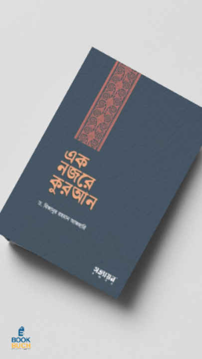 এক নজরে কুরআন I Ek Nojore Quran I Mizanur Rahman Azhari - BookBuch