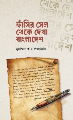 ফাঁসির সেল থেকে দেখা বাংলাদেশ I Fashir Cell Theke Dekha Bangladesh I Muhammad Kamarujjaman - BookBuch