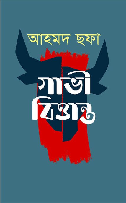 গাভী বিত্তান্ত I Gavi Brittanto I Ahmed Chofa - BookBuch