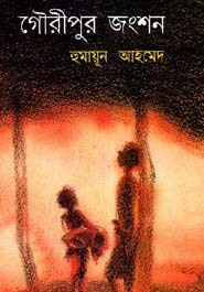 গৌরীপুর জংশন I Gowripur Junction I Humayun Ahmed - BookBuch