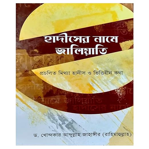 হাদীসের নামে জালিয়াতি I Hadiser Name Jaliati I Khandokar Abdullah Jahangir - BookBuch