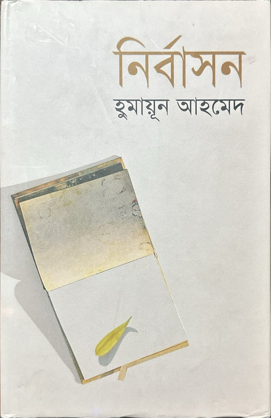 নির্বাসন I Nirbason - BookBuch