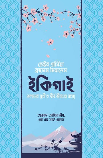 ইকিগাই | হেক্টর গার্সিয়া ও ফ্রান্সেস মিরালেস | Ikigai - BookBuch