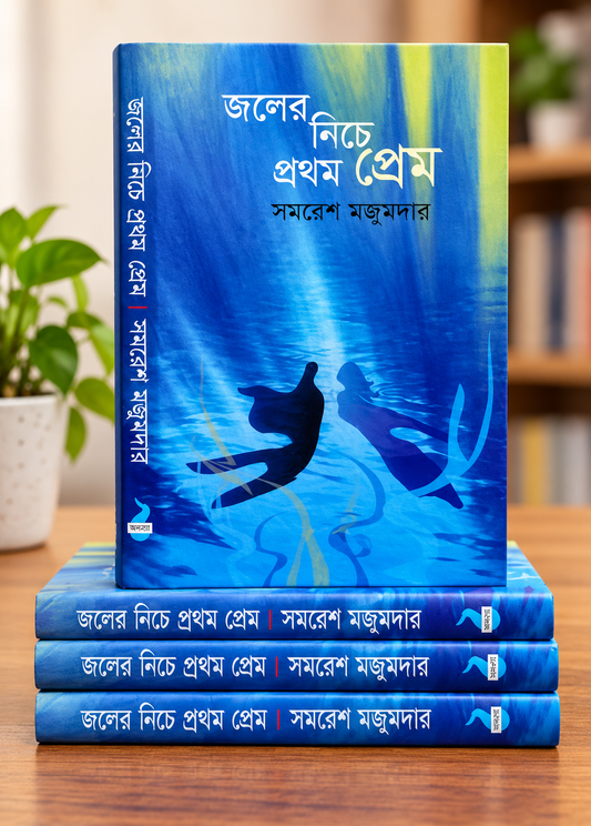 জলের নিচে প্রথম প্রেম | সমরেশ মজুমদার | Joler Niche Prothom Prem - BookBuch