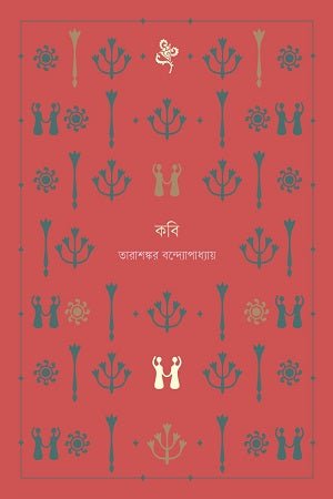 কবি । তারাশঙ্কর বন্দ্যোপাধ্যায় । Kobi - BookBuch