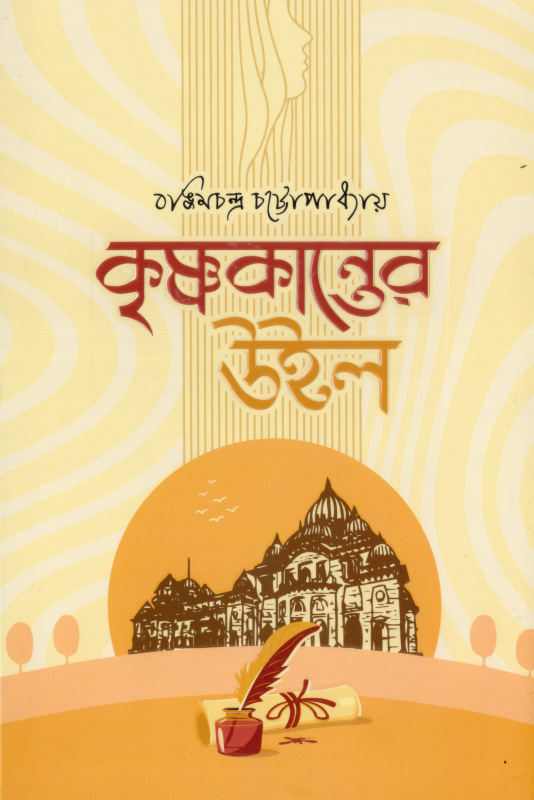 কৃষ্ণকান্তের উইল | বঙ্কিমচন্দ্র চট্টোপাধ্যায় | Krishnakanter Will