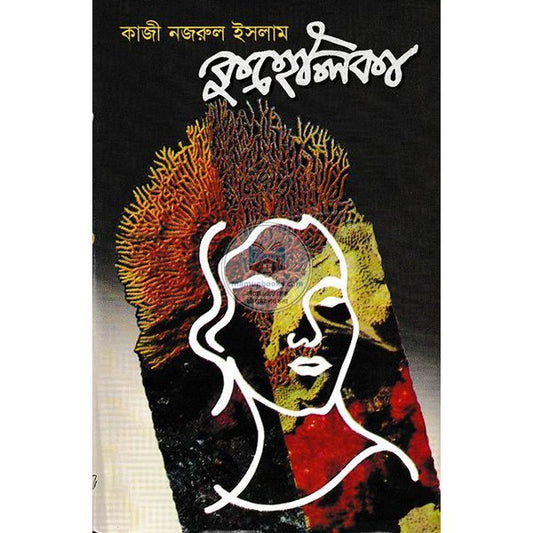 কুহেলিকা | কাজী নজরুল ইসলাম | Kuhelika - BookBuch